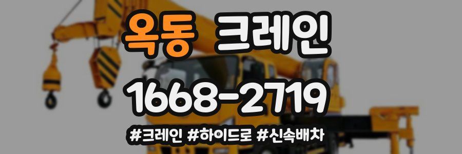 옥동 크레인 작업