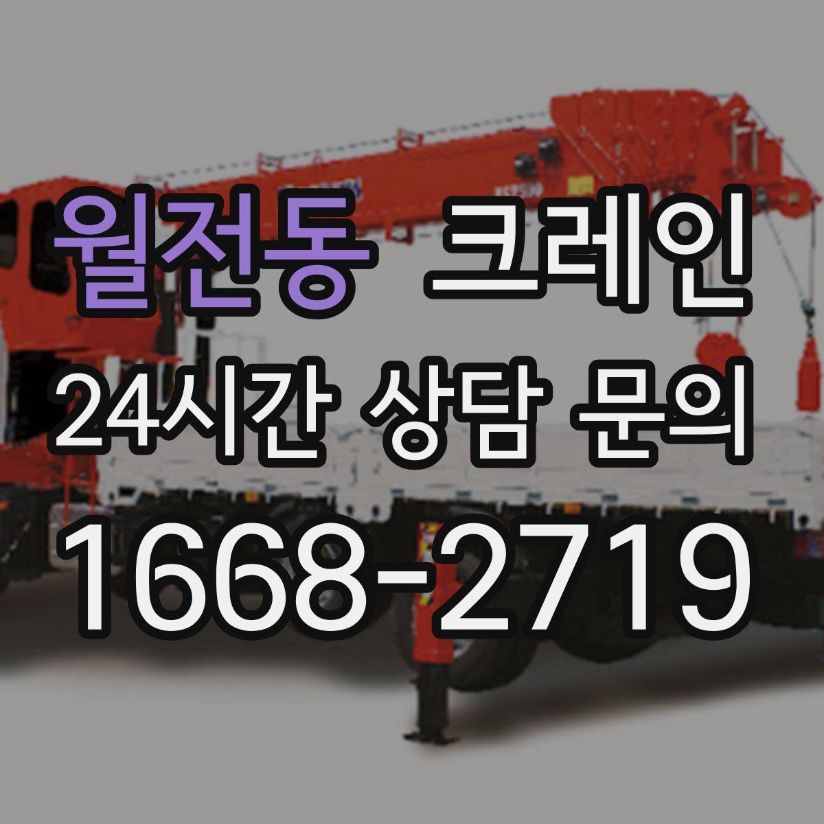 월전동 카고 크레인