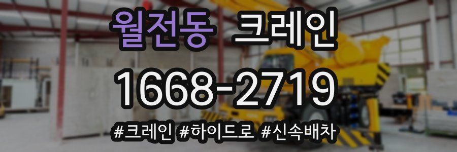 월전동 크레인 작업