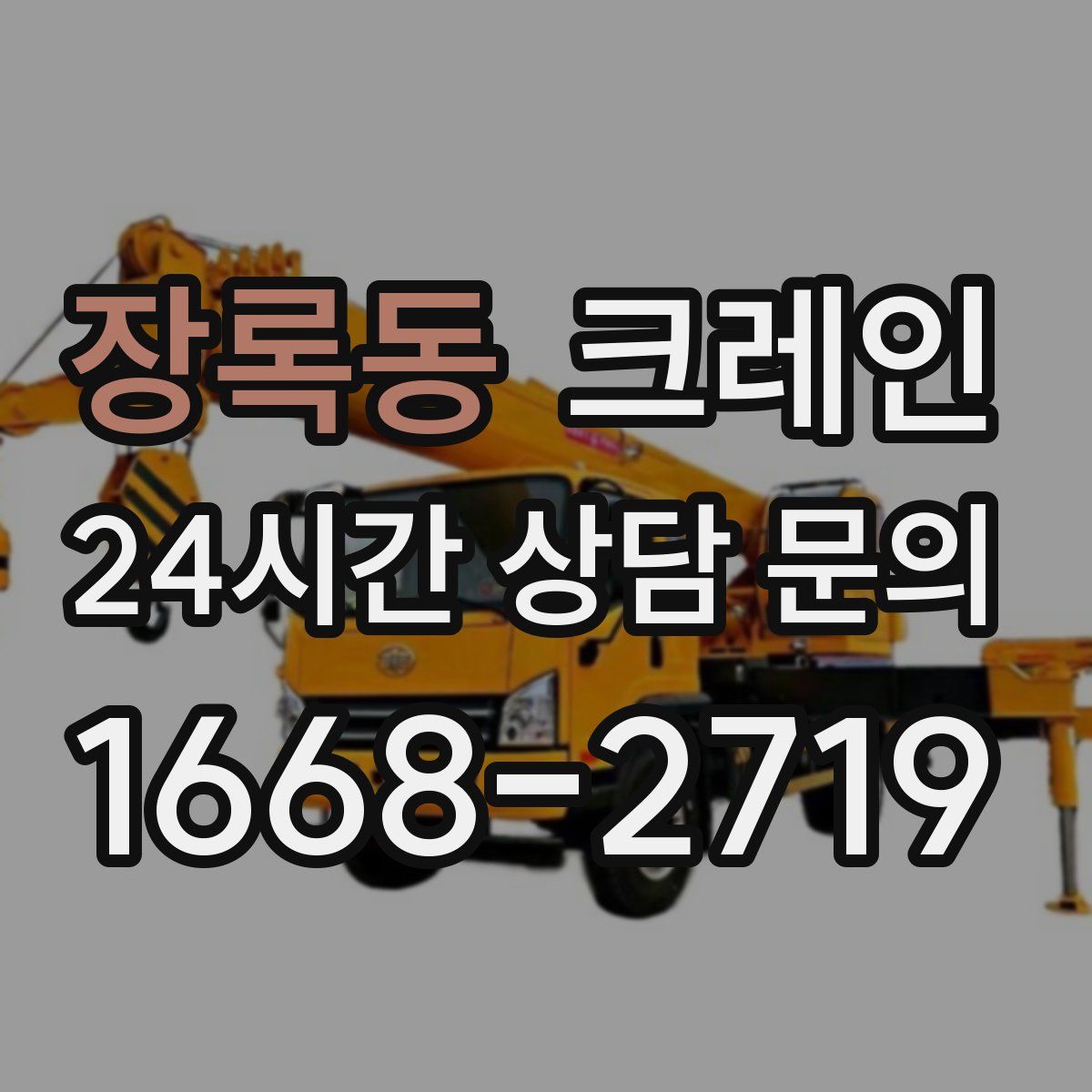장록동 카고 크레인