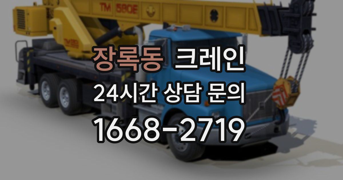 장록동 크레인