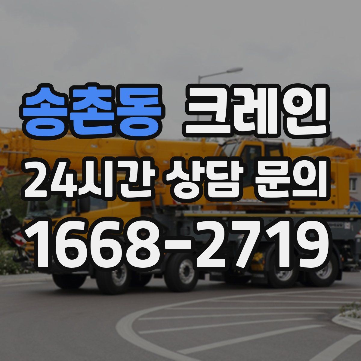 송촌동 크레인 작업 반경 계산이 필요한 이유