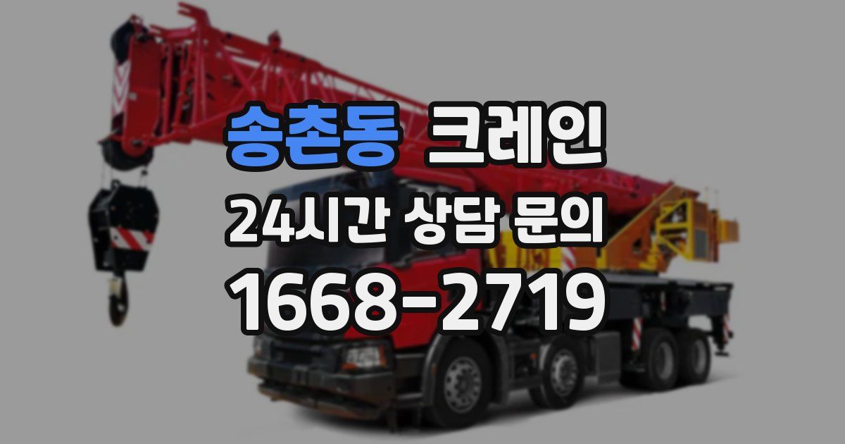 송촌동 크레인