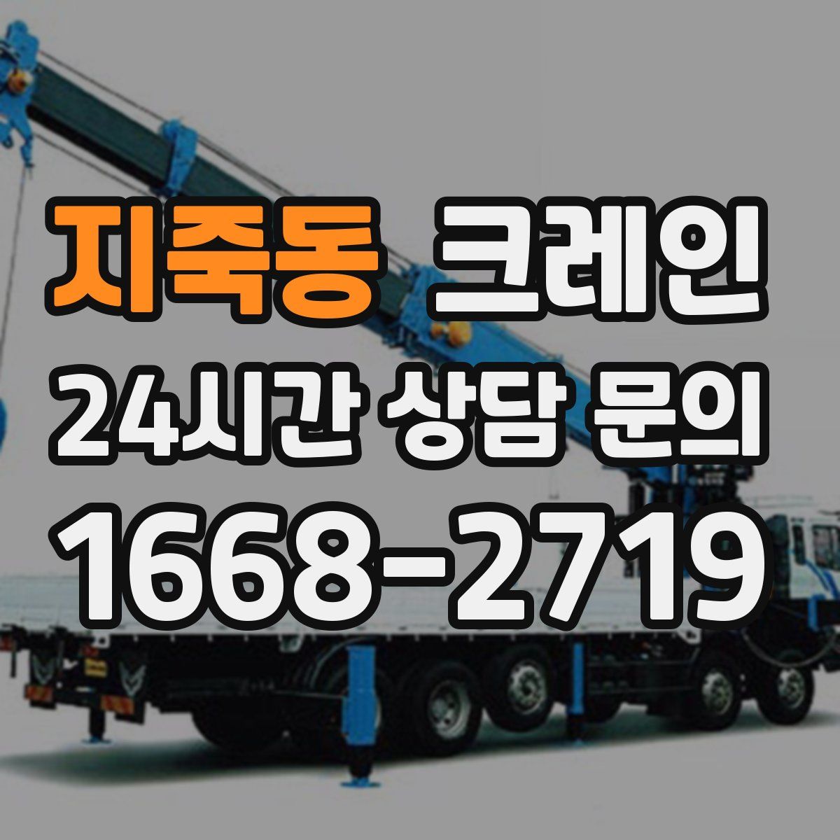 지죽동 카고 크레인