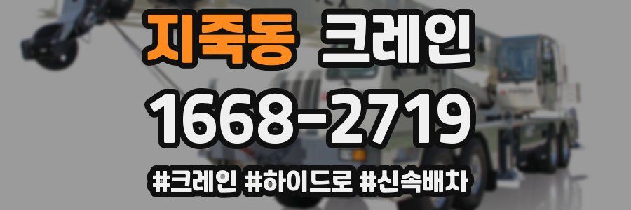 지죽동 크레인 작업