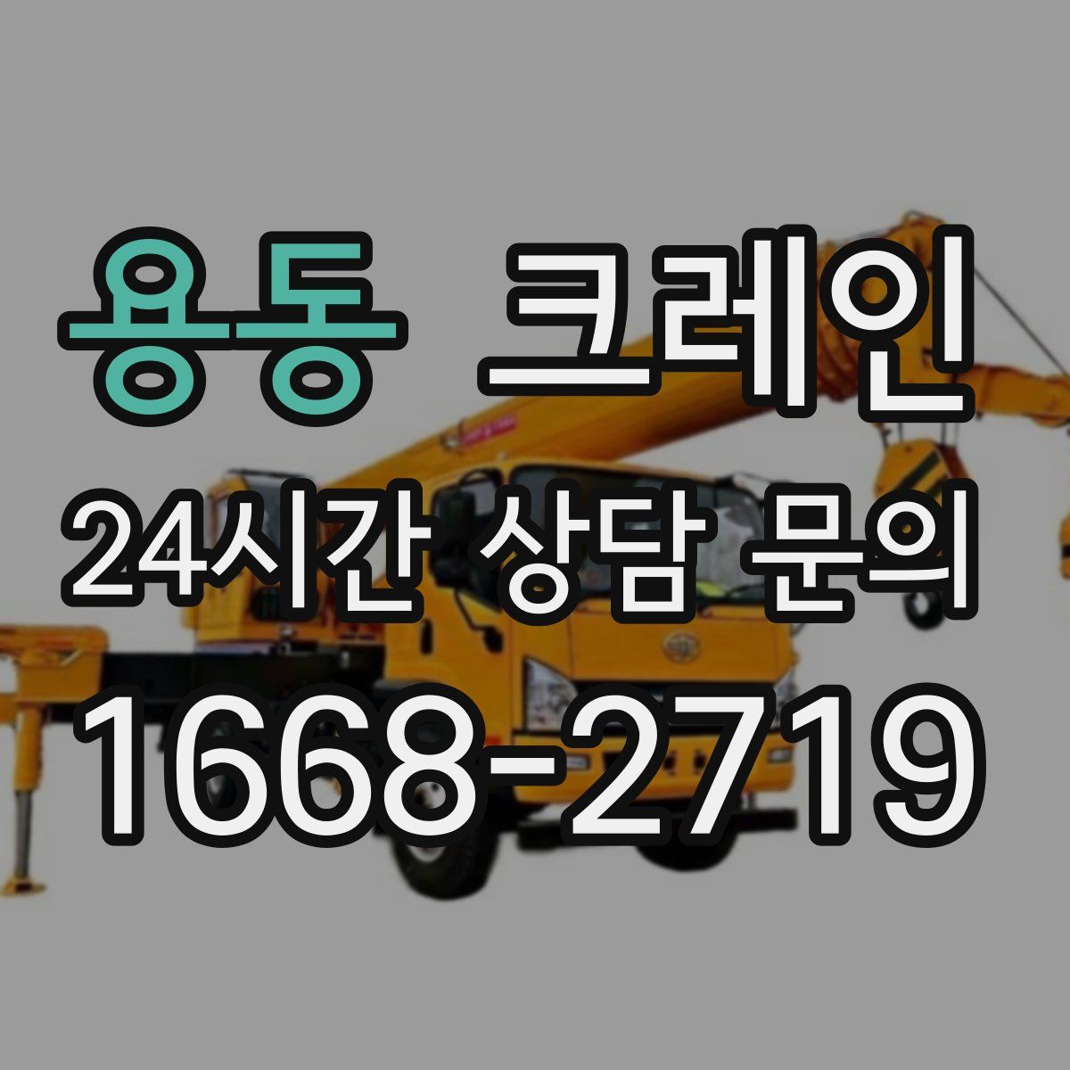 용동 카고 크레인