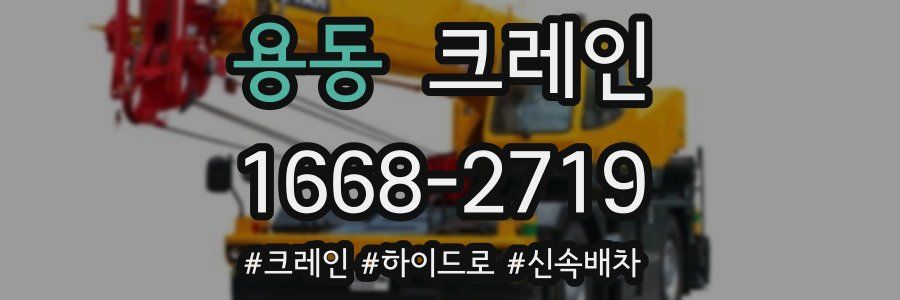용동 크레인 작업