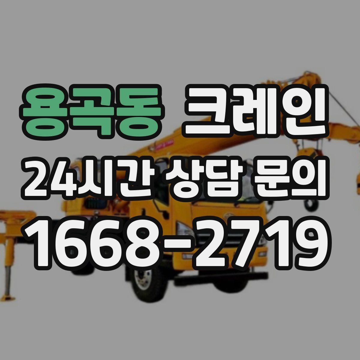 용곡동 크레인 톤수와 작업 반경을 동시에 보는 이유