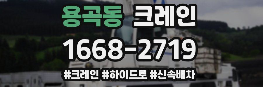 용곡동 크레인 작업