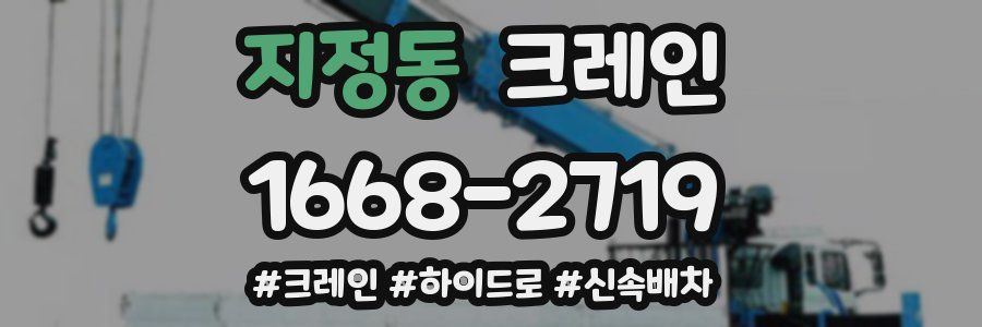 지정동 크레인 작업