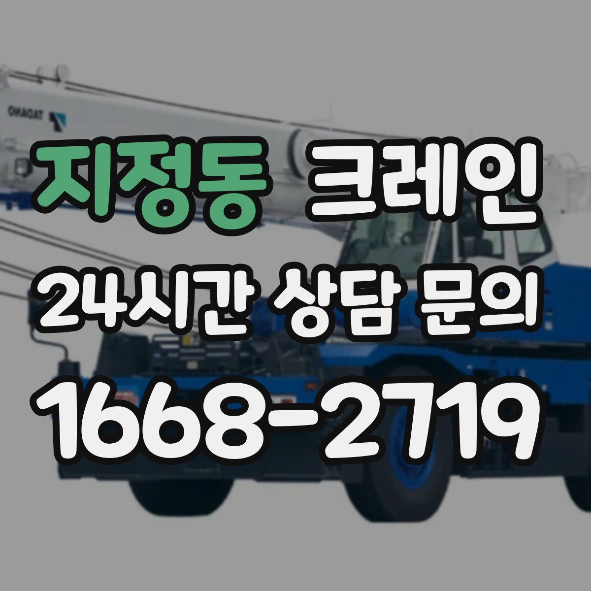 지정동 카고 크레인
