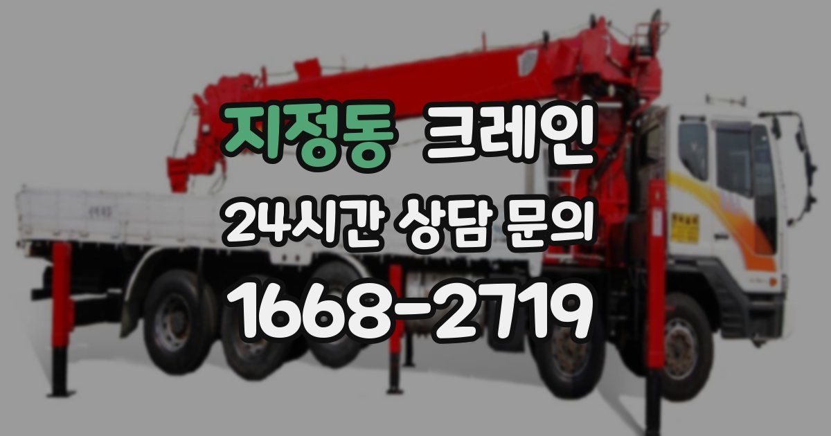 지정동 크레인