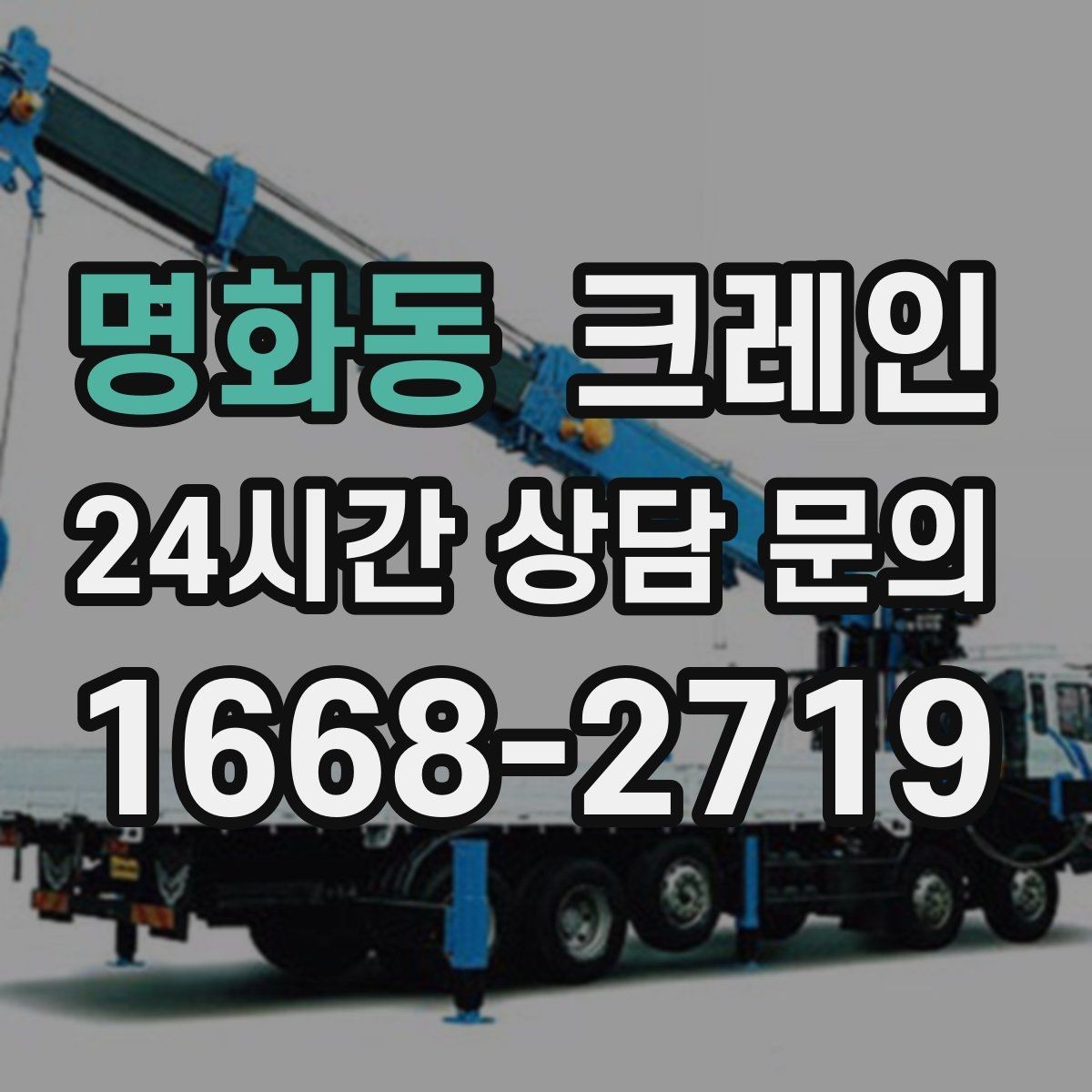 명화동 크레인 창호 자재 상하차 동선 만들기