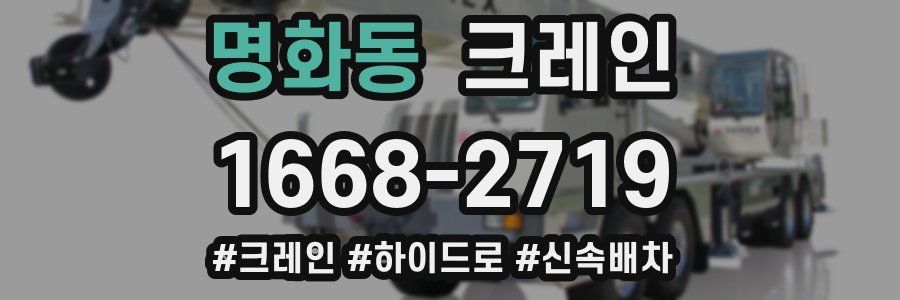 명화동 크레인 작업