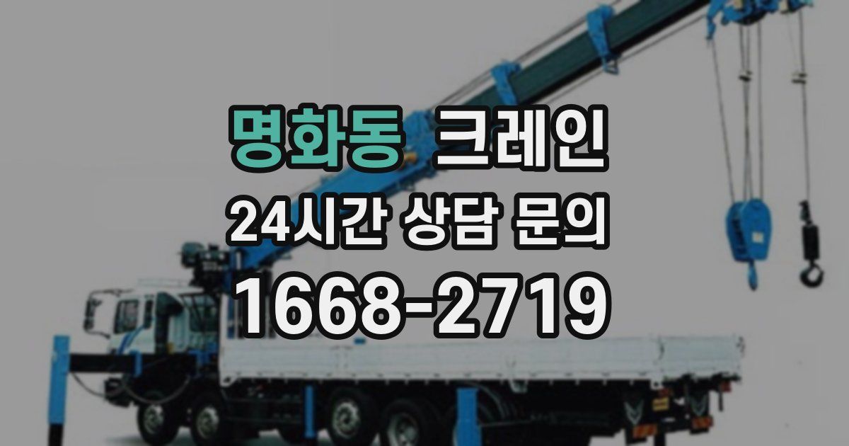 명화동 크레인