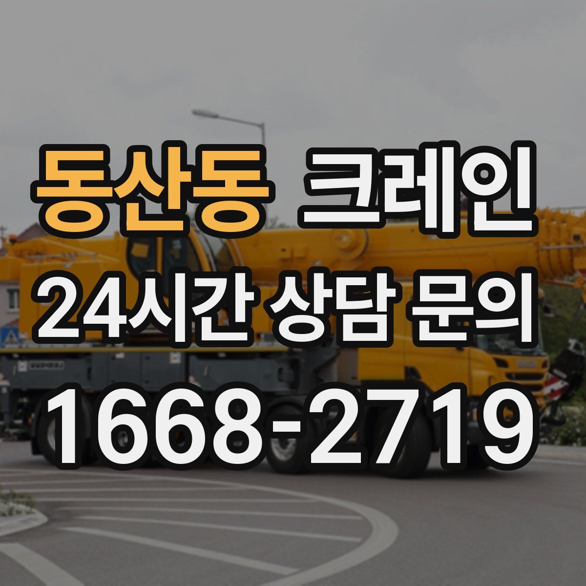 동산동 카고 크레인