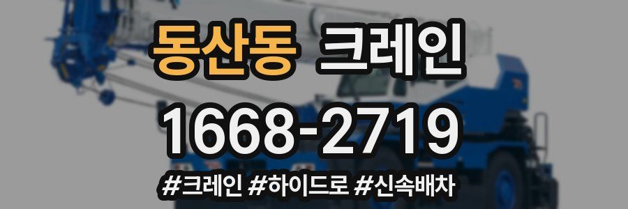 동산동 크레인 작업