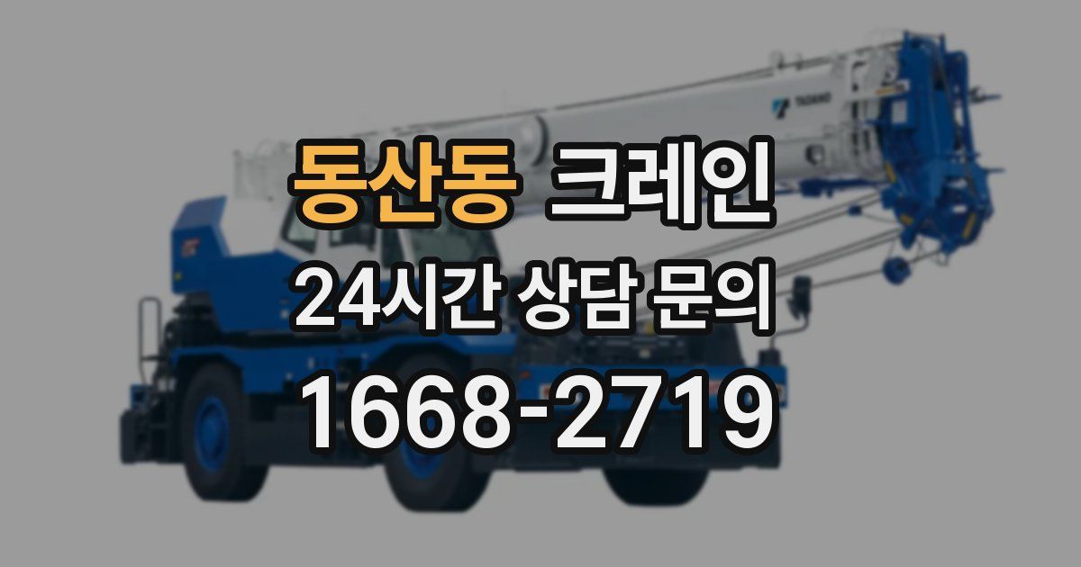 동산동 크레인