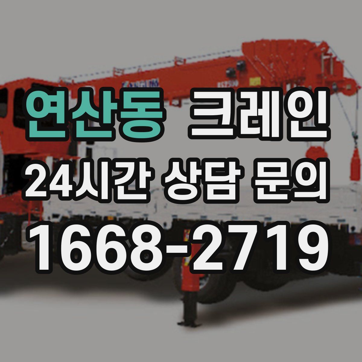 연산동 카고 크레인