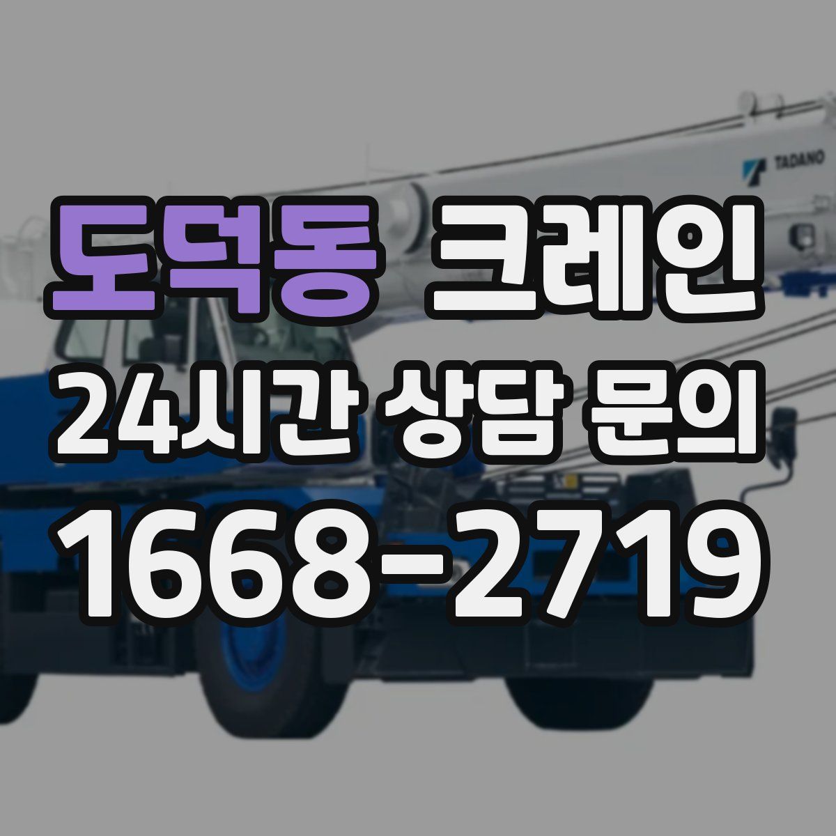 도덕동 카고 크레인