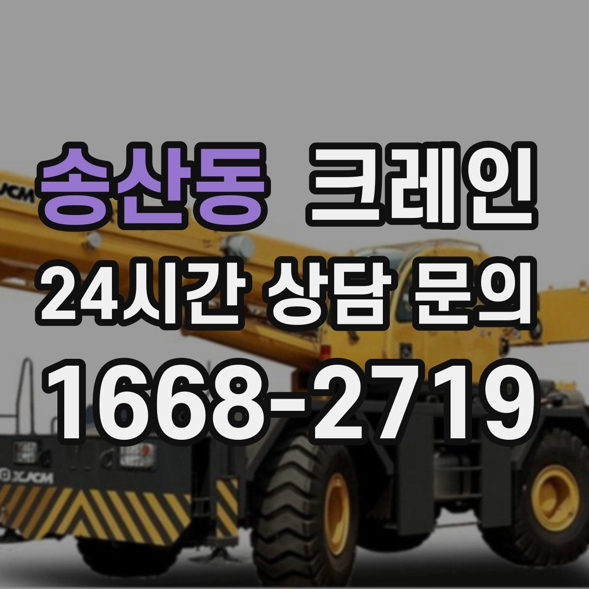 송산동 카고 크레인