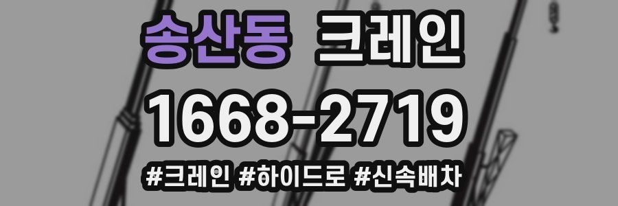 송산동 크레인 작업