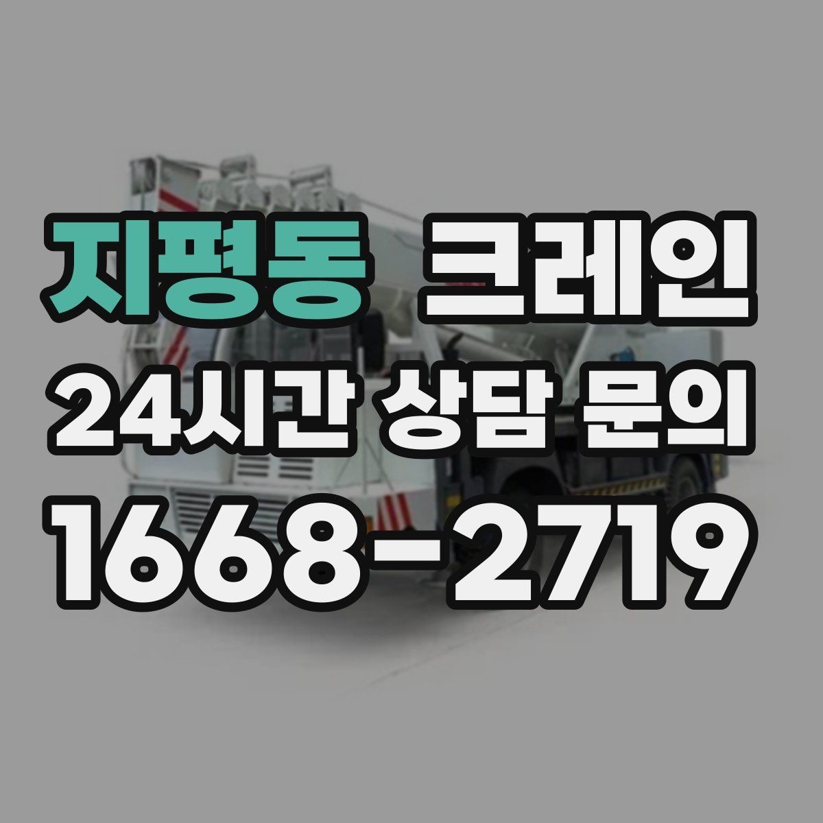 지평동 크레인 기계 하차 설치를 안전하게 마무리