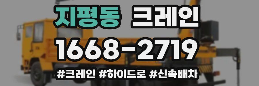 지평동 크레인 작업