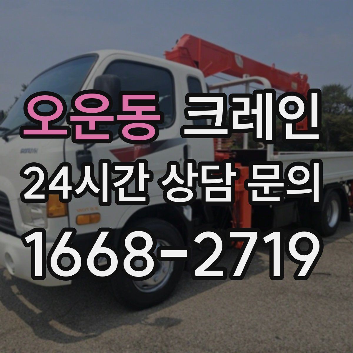 오운동 크레인 상하차를 빠르게 끝내고 싶다면