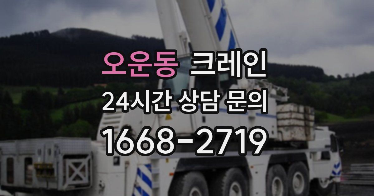오운동 크레인