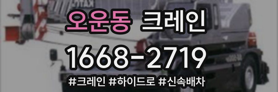 오운동 크레인 작업