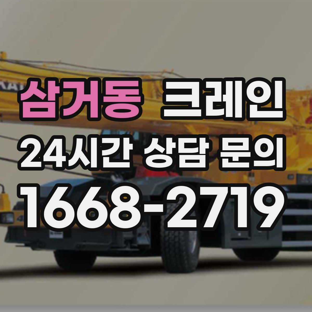 삼거동 카고 크레인