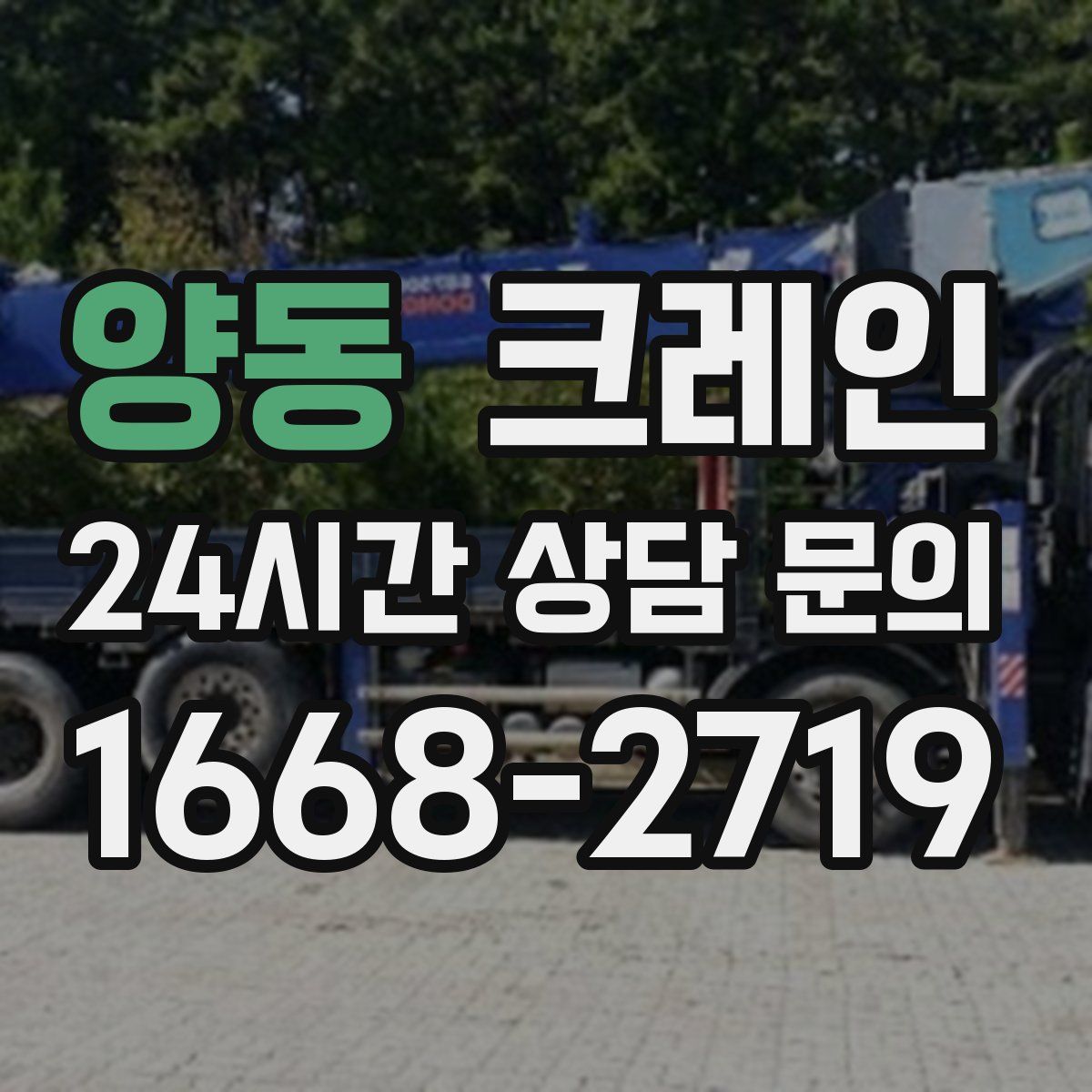 양동 카고 크레인