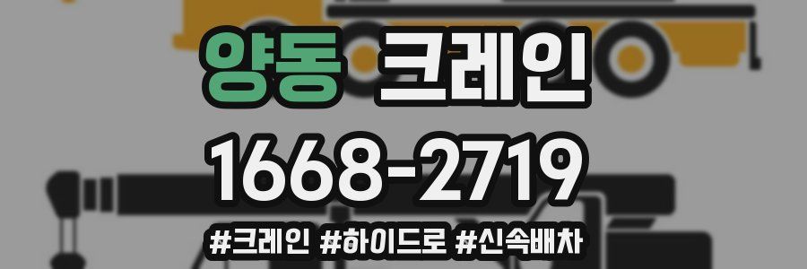 양동 크레인 작업