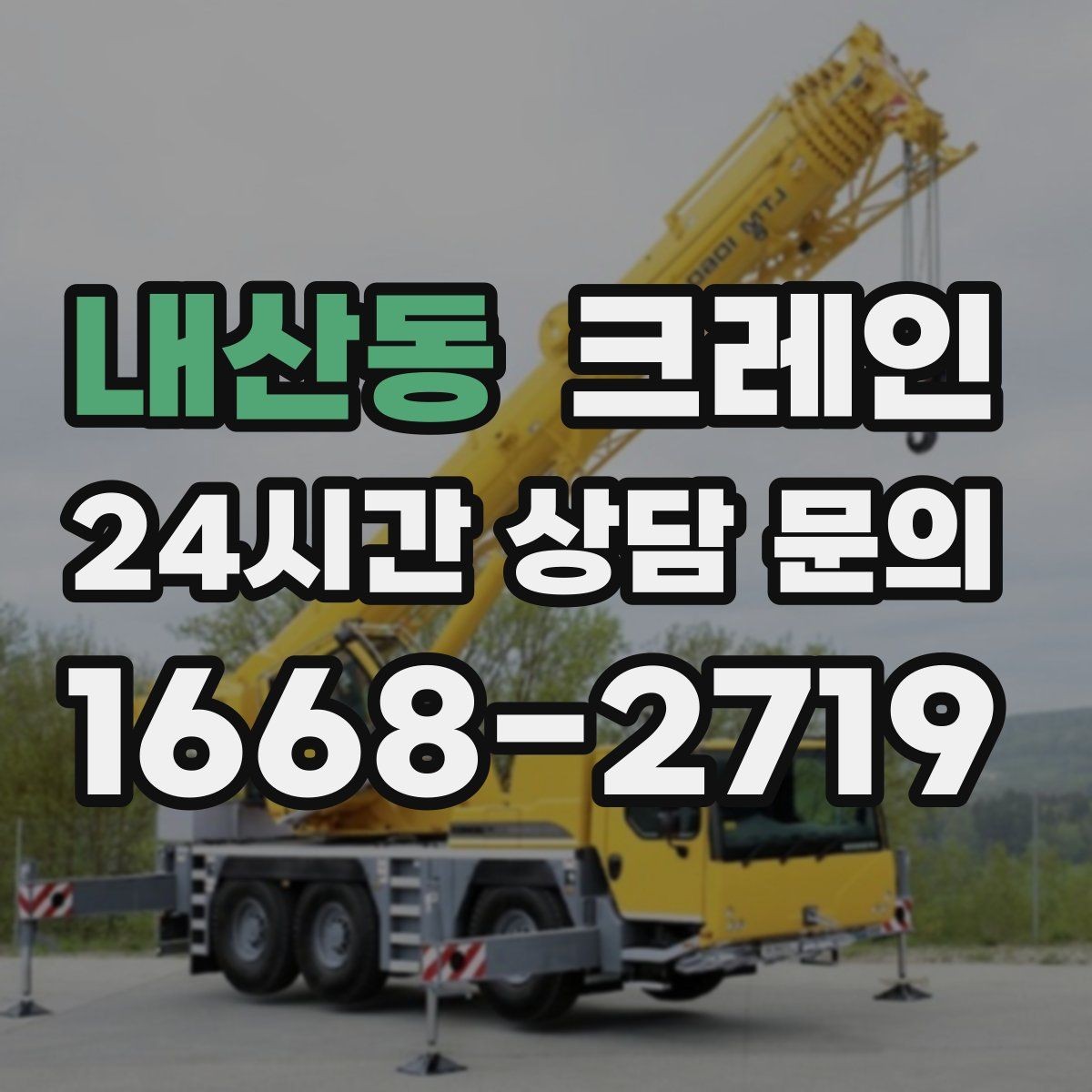 내산동 크레인 하차 작업이 많은 날 계획 잡기