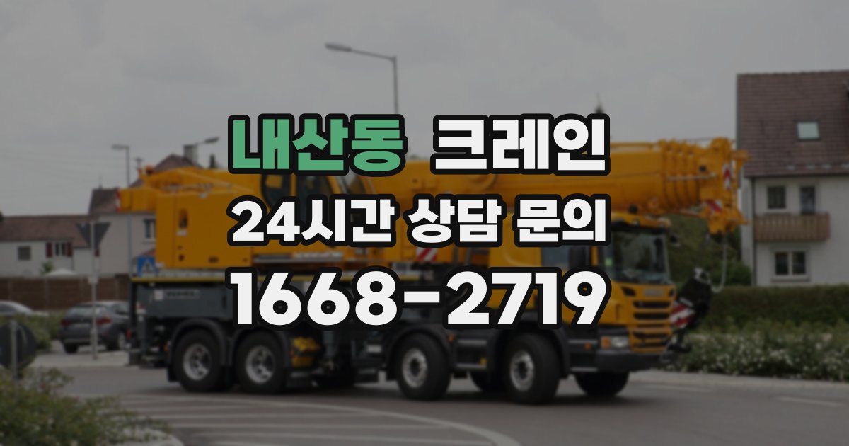 내산동 크레인