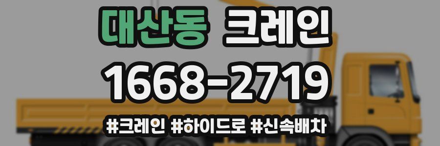 대산동 크레인 작업