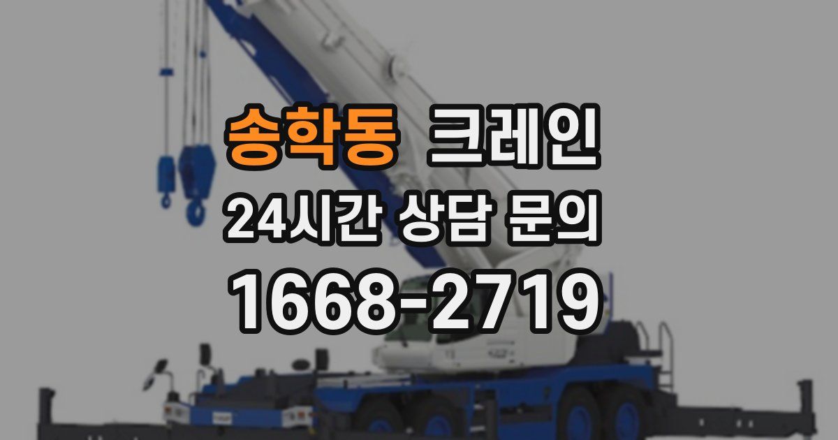 송학동 크레인