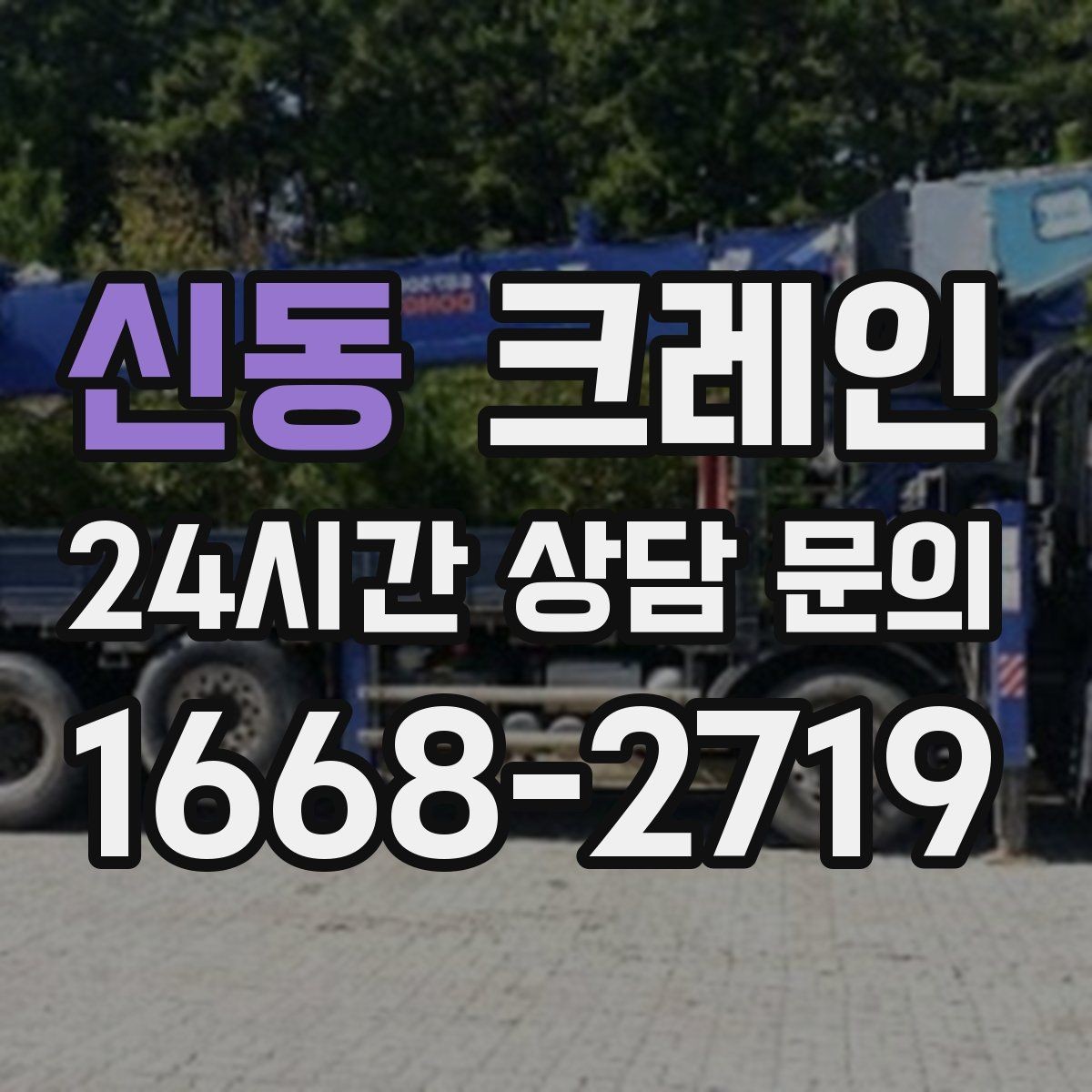 신동 크레인 안전 장비 준비는 이렇게