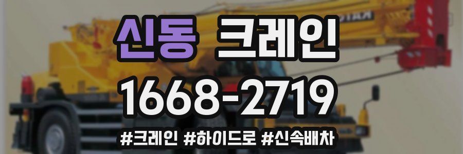 신동 크레인 작업