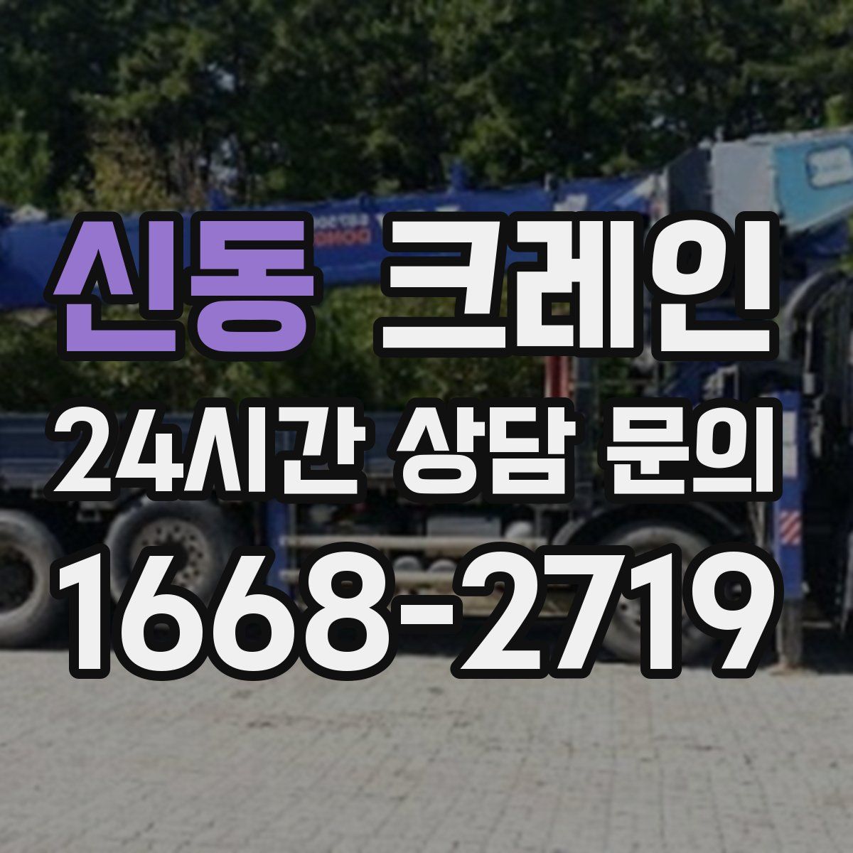 신동 카고 크레인