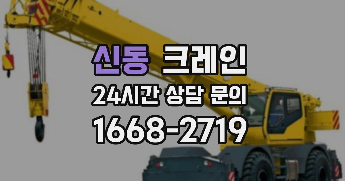 신동 크레인