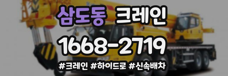 삼도동 크레인 작업