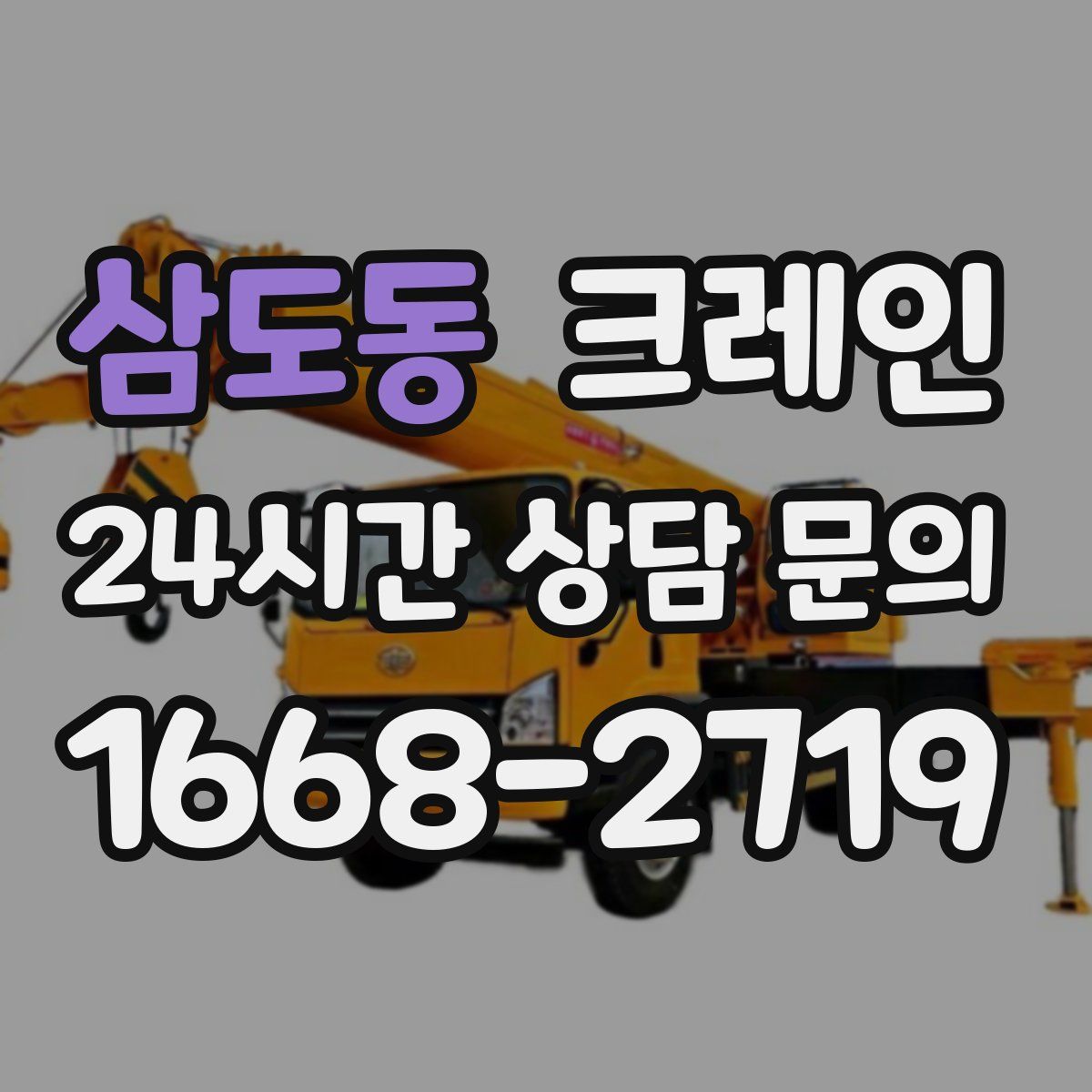 삼도동 카고 크레인