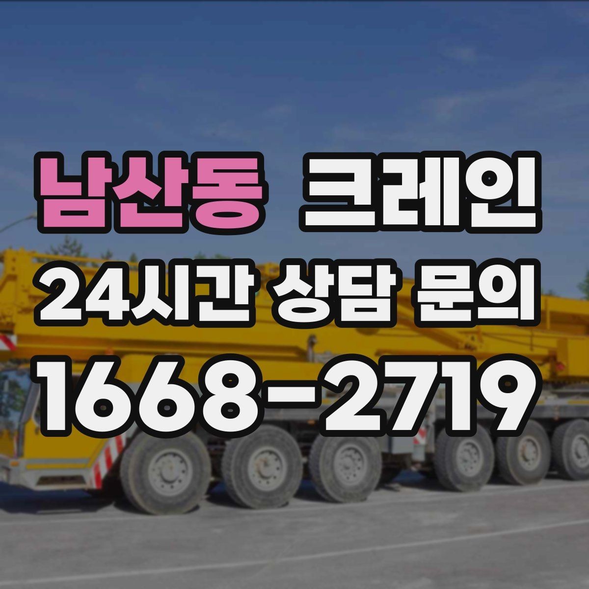 남산동 크레인 장비를 줄여도 되는 현장과 아닌 현장