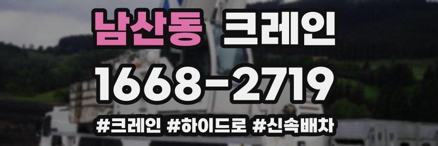 남산동 크레인 작업