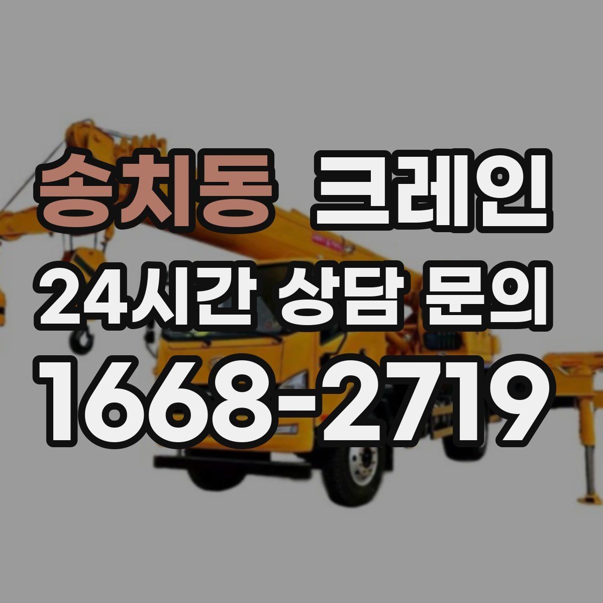 송치동 크레인 옥상 장비 양중 설치 진행 순서