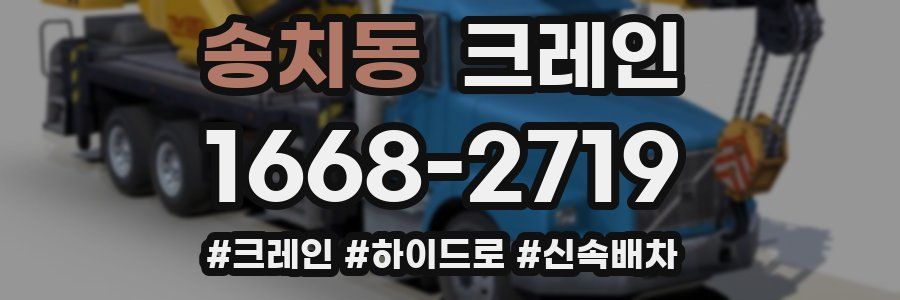 송치동 크레인 작업