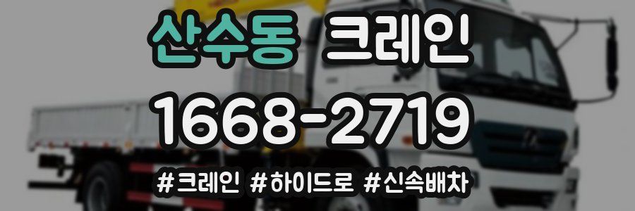 산수동 크레인 작업