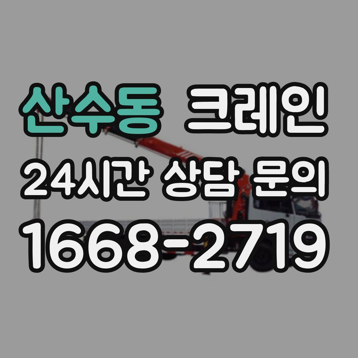 산수동 카고 크레인